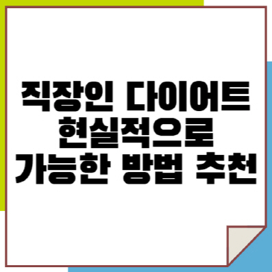 직장인 다이어트 현실적으로 가능한 방법 추천