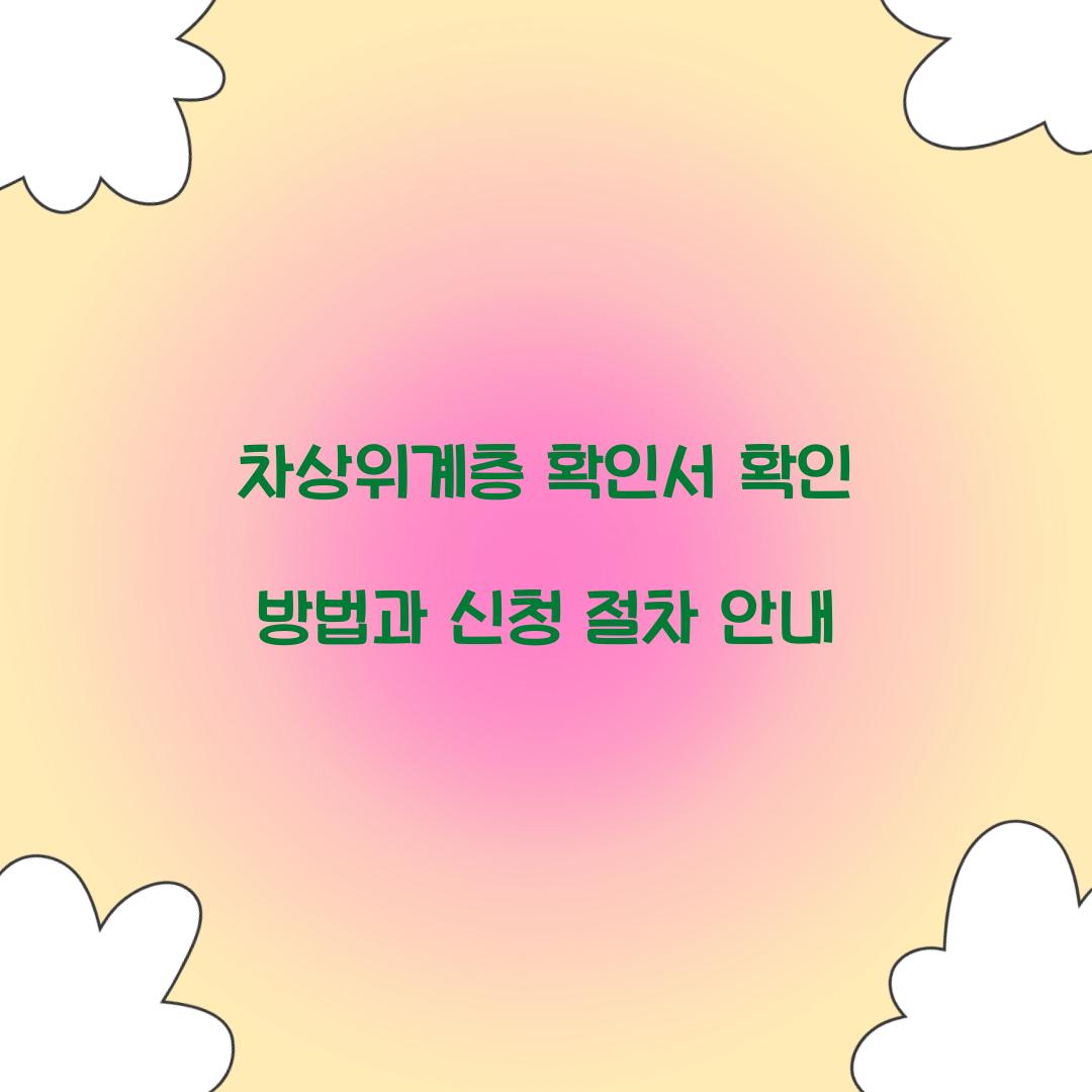 차상위계층 확인서