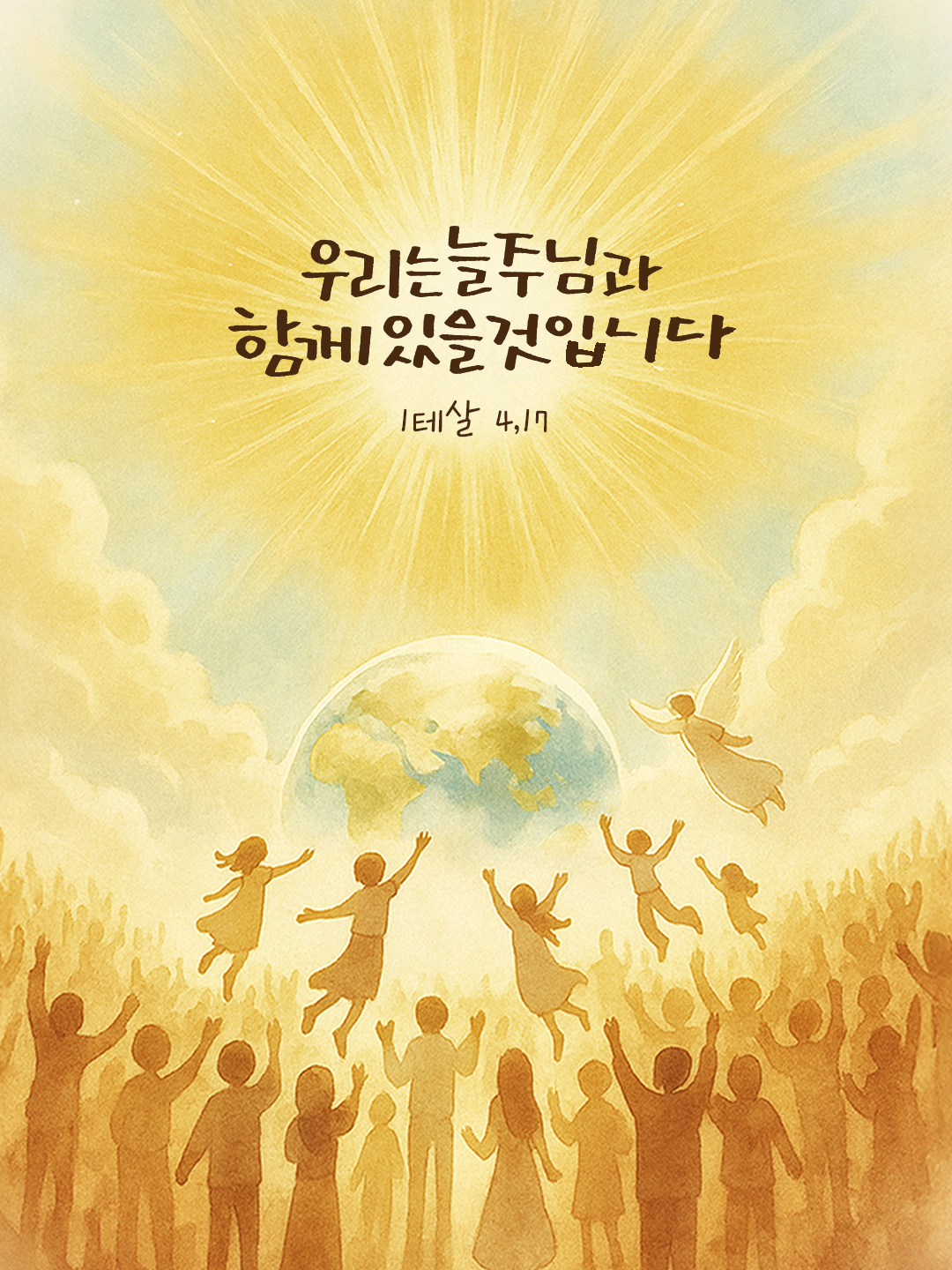 우리는 늘 주님과 함께 있을 것입니다. (1테살 4,17) by 피어나네 성경 말씀 카드 성경구절 이미지