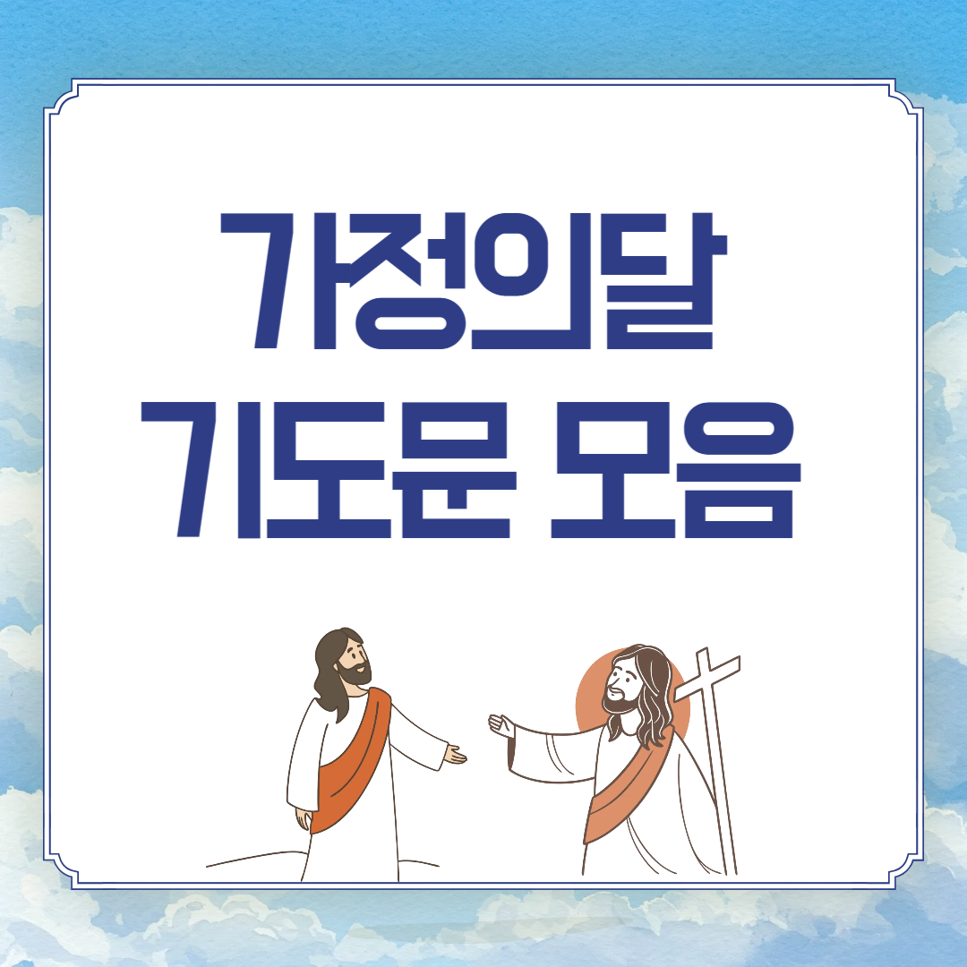 2025년 가정의 달 주일 낮예배 대표 기도문