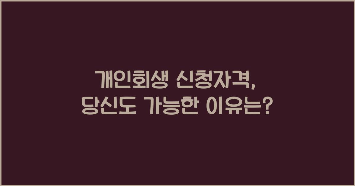 개인회생 신청자격