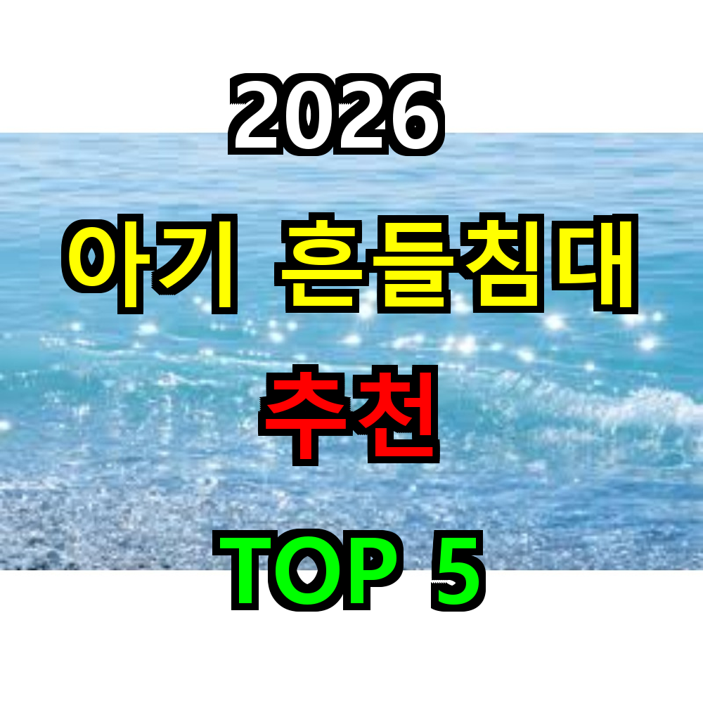 2026 아기 흔들침대 추천 TOP 5