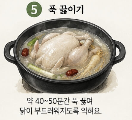 삼계탕 황금레시피