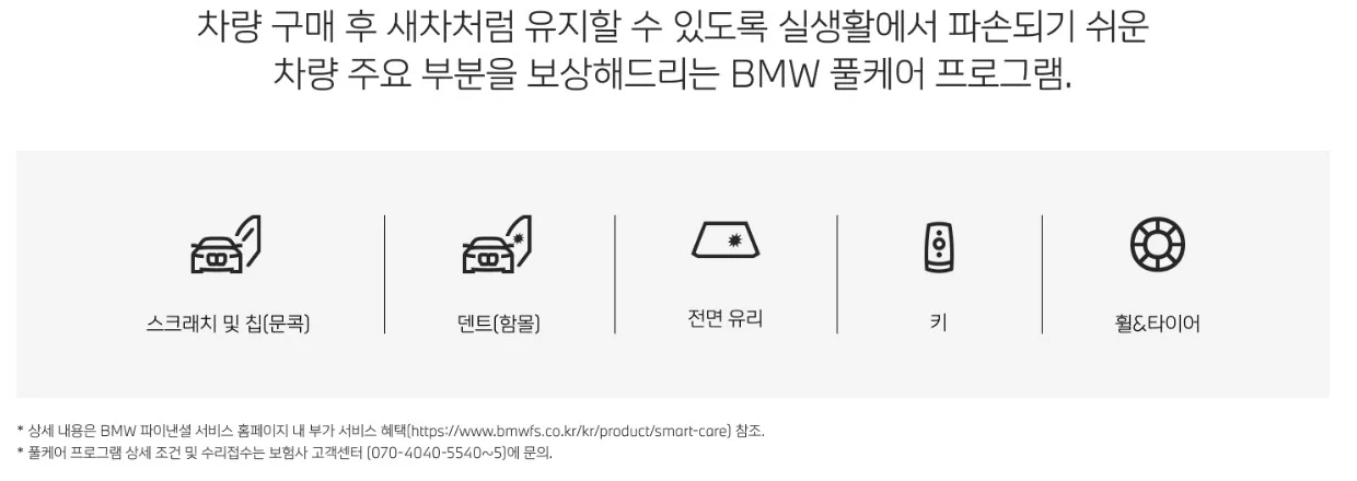BMW-풀케어-프로그램