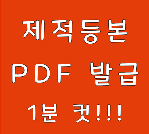 사망자 제적등본 인터넷발급 신청 총정리