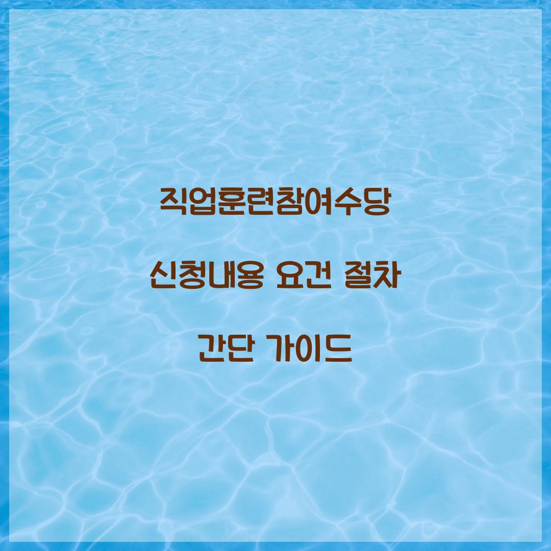 직업훈련참여수당 신청내용