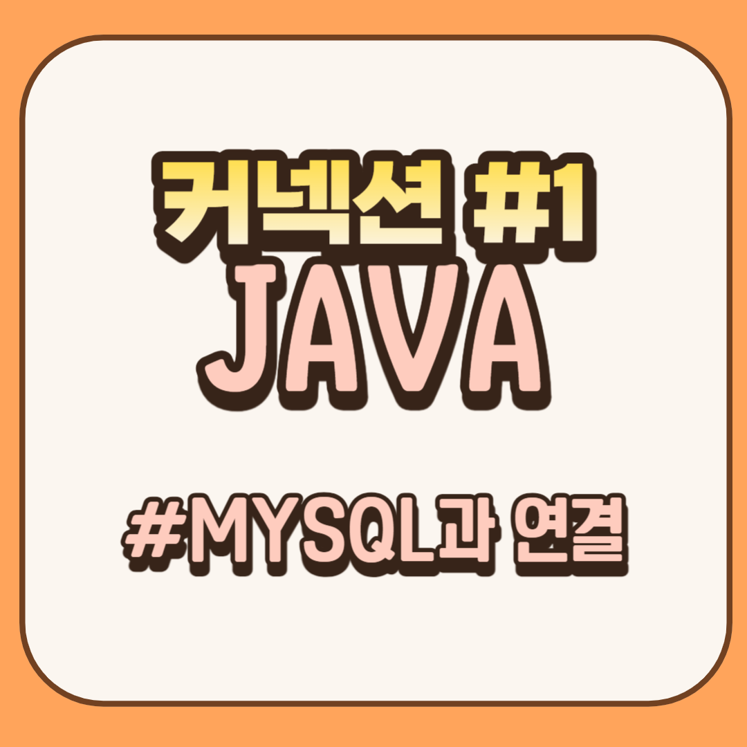JAVA-커넥션