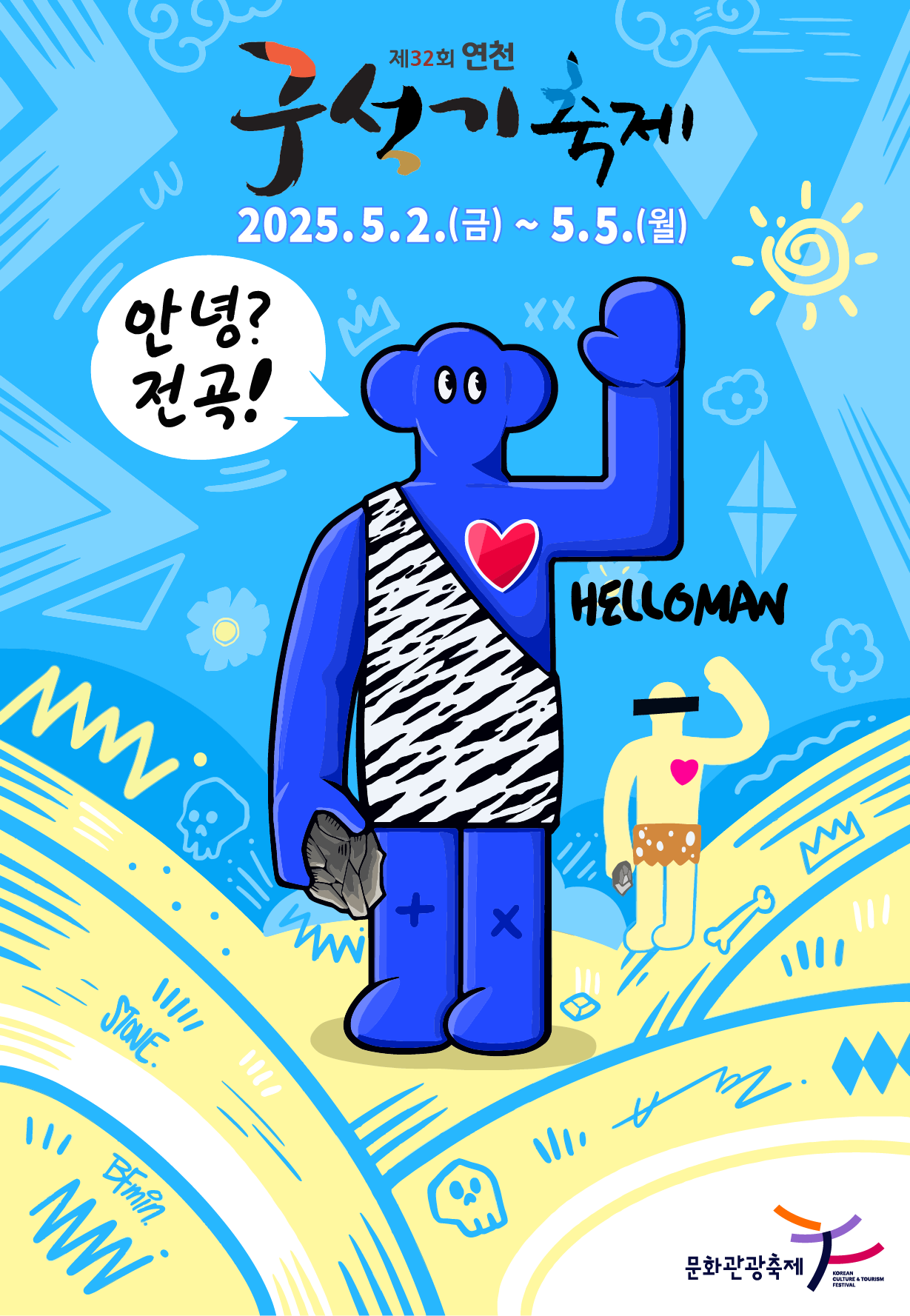 구석기축제 포스터