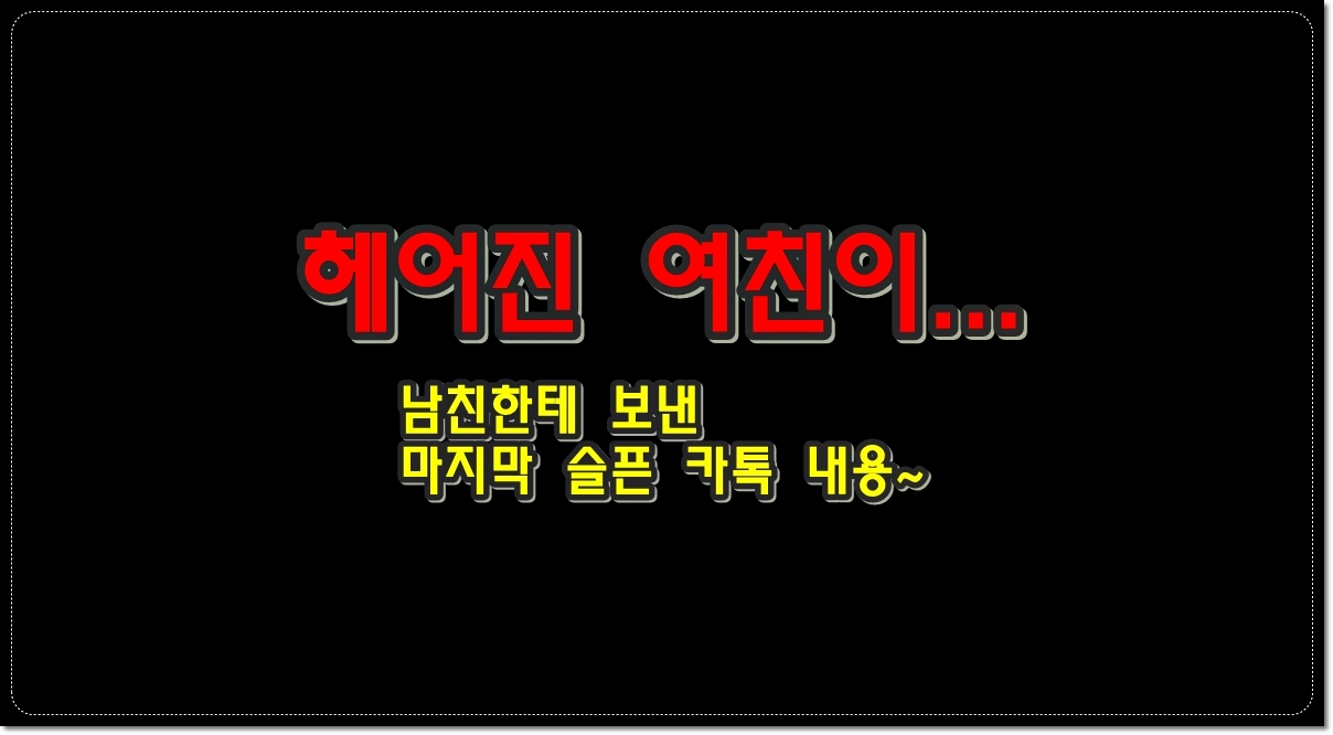 헤어진-여친이-남친한테-보낸-마지막-슬픈-카톡-내용