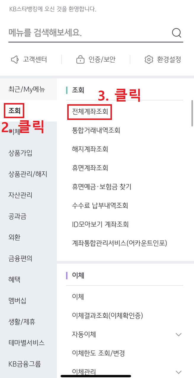 KB 국민은행 어플에서 한도제한계좌 해지하는 방법 2