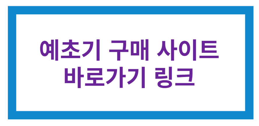 예초기 구매 사이트 바로가기