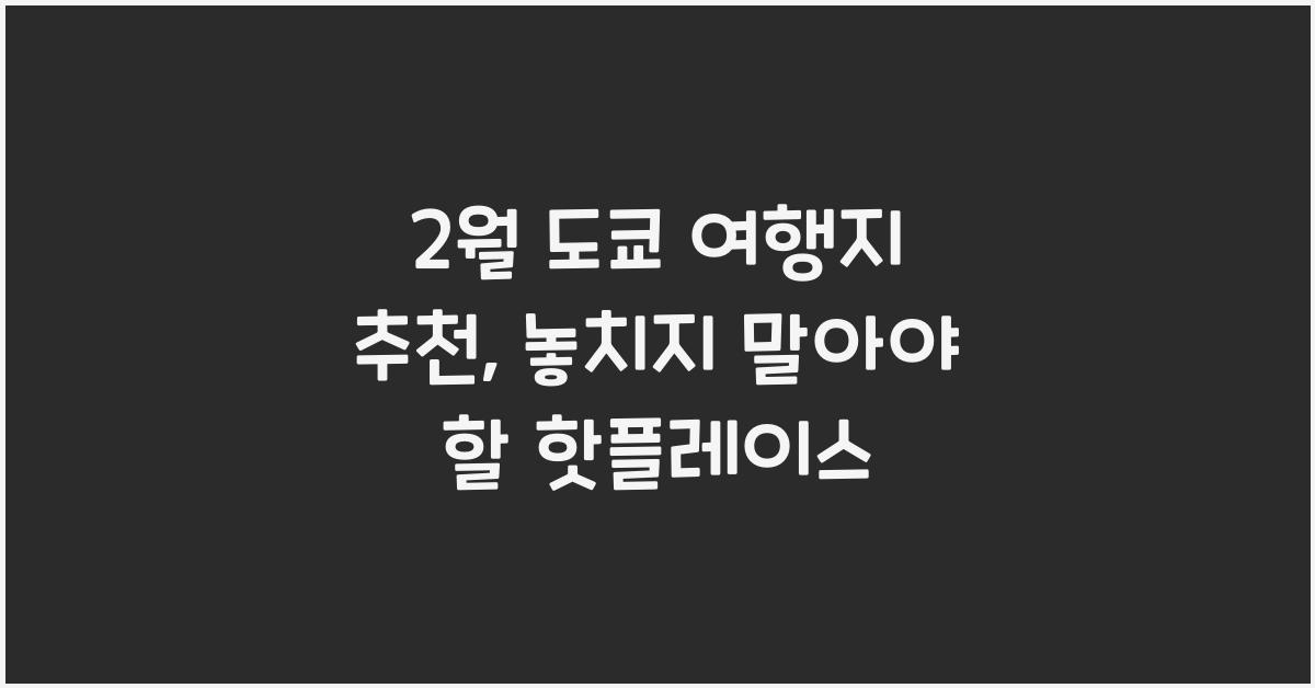 2월 도쿄 여행지 추천