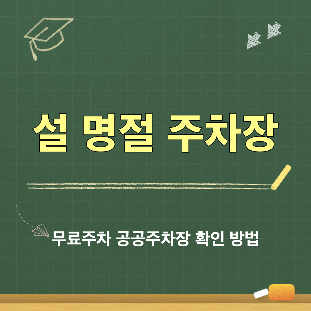 설연휴_무료주차_공공주차장