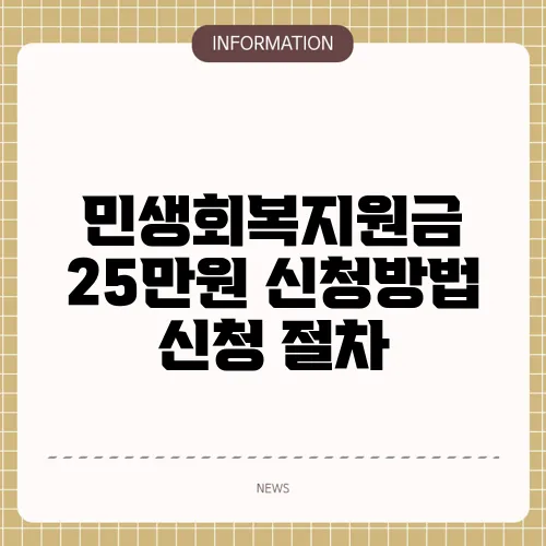 민생회복지원금 25만원 신청방법 신청 절차