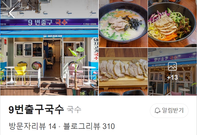 제주-9번출구국수-썸네일