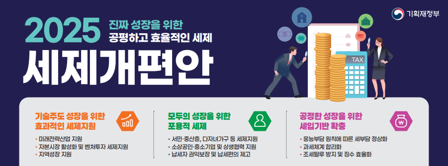 2025 세제개편안
