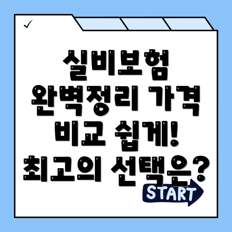 실비보험 추천