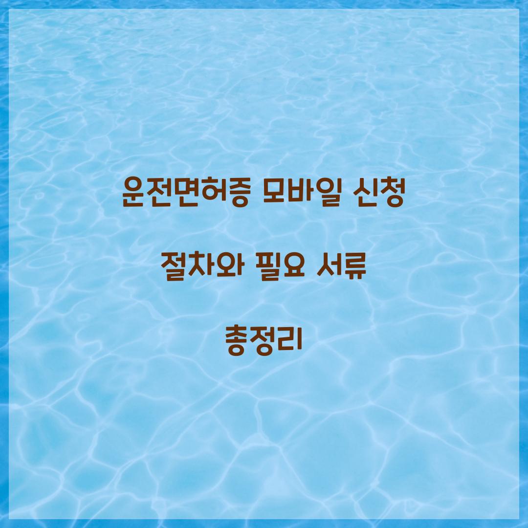 운전면허증 모바일 신청