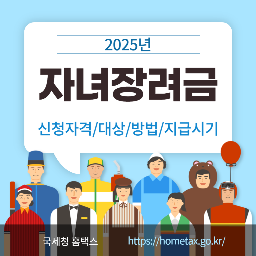 2025 자녀장려금