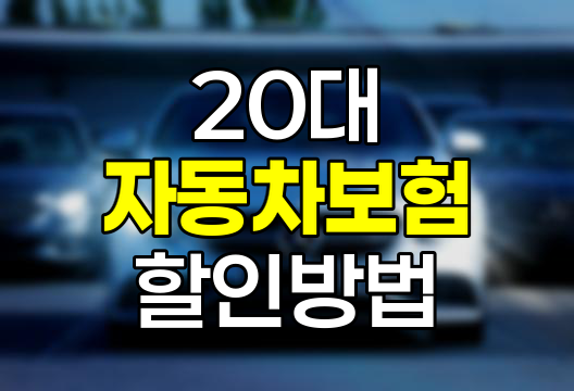 20대 운전자를 위한 자동차보험 할인