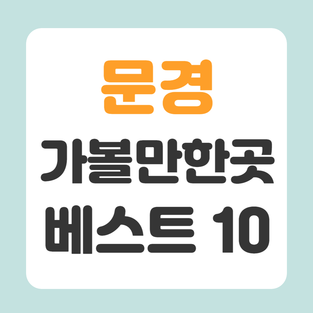 문경 가볼만한곳 베스트10