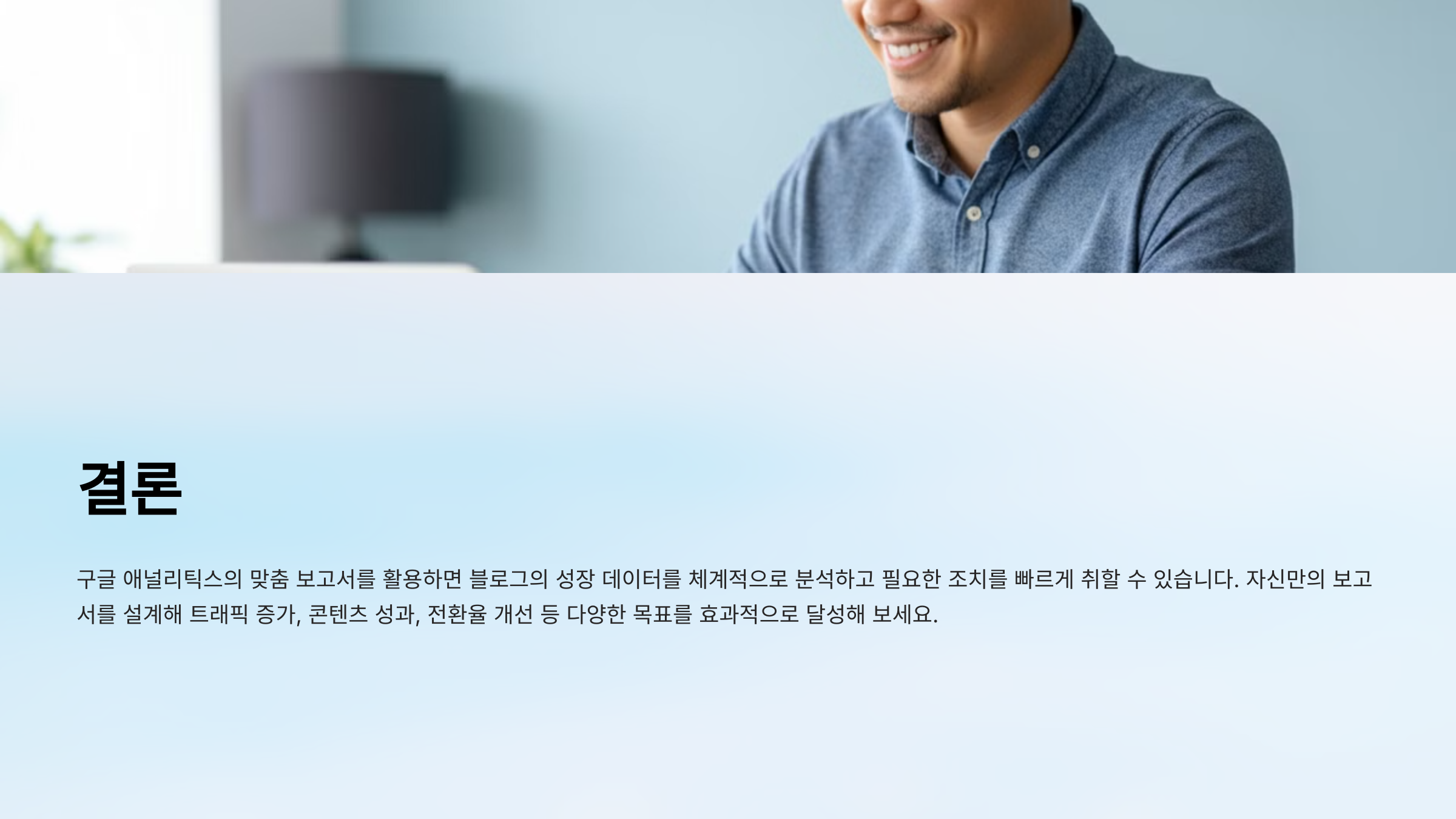 맞춤 보고서 생성하기: 구글 애널리틱스(Google Analytics)로 블로그 성장 데이터 확인하기