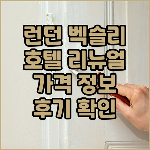 런던 벡슬리 홀리데이 인 호텔 리모델