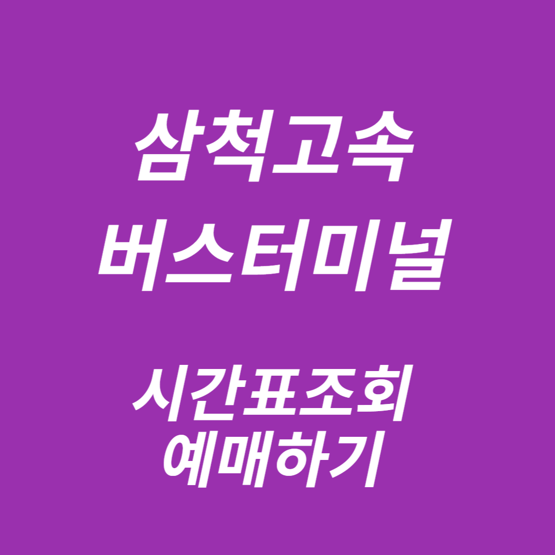 삼척고속버스터미널 시간표조회, 예매
