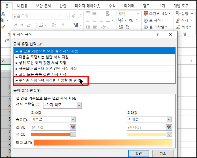 [수식을 사용하여 서식을 지정할 셀 결정]을 선택