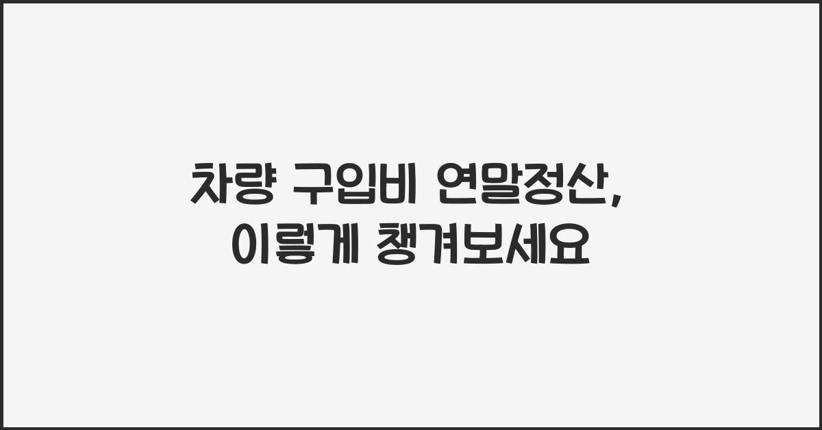 차량 구입비 연말정산