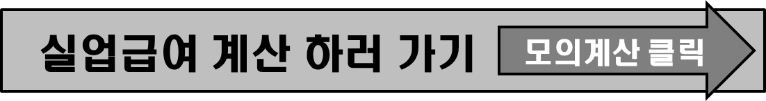 실업급여 신청 , 실업 급여 모의 계산