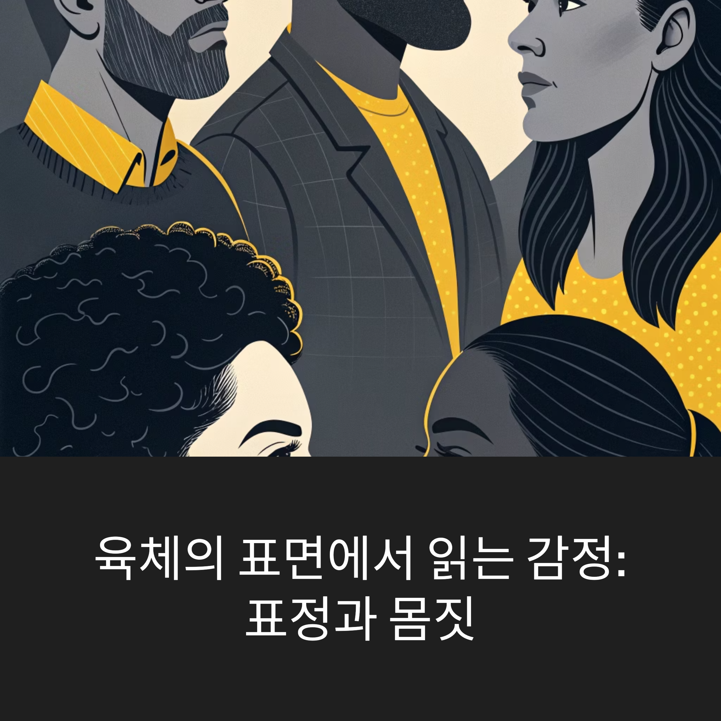 육체의 표면에서 읽는 감정: 표정과 몸짓이 들려주는 진짜 이야기