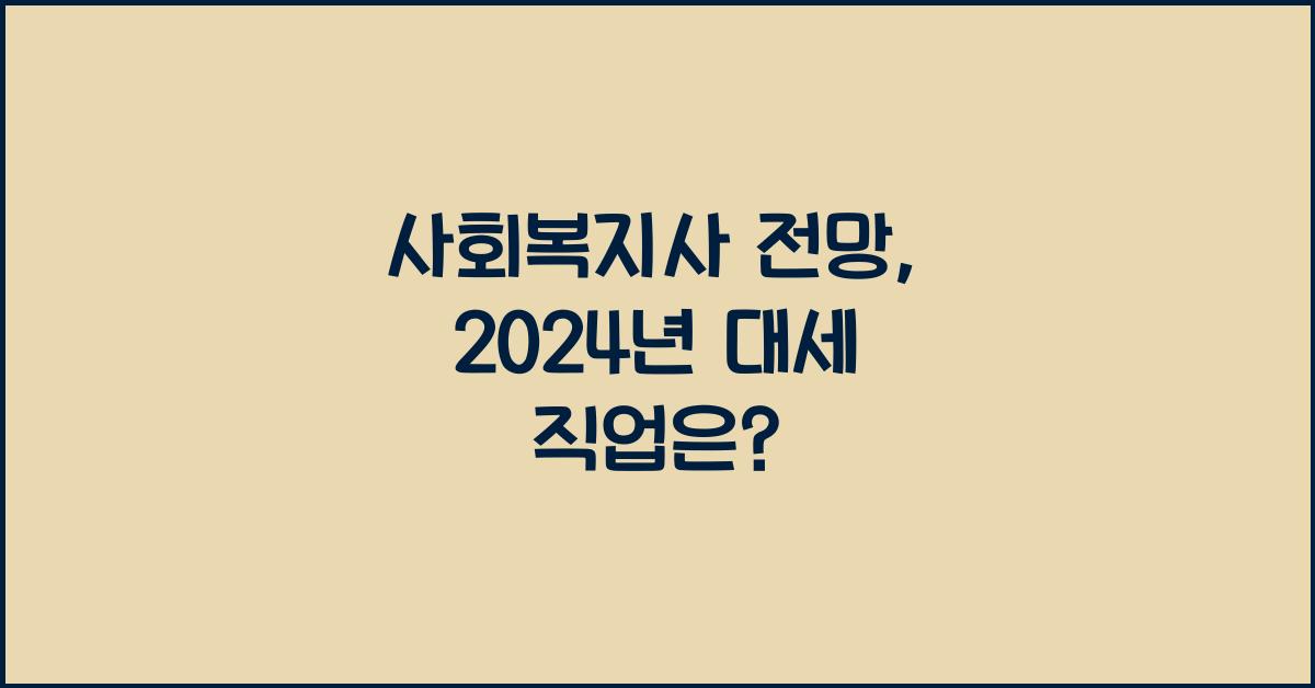 사회복지사 전망