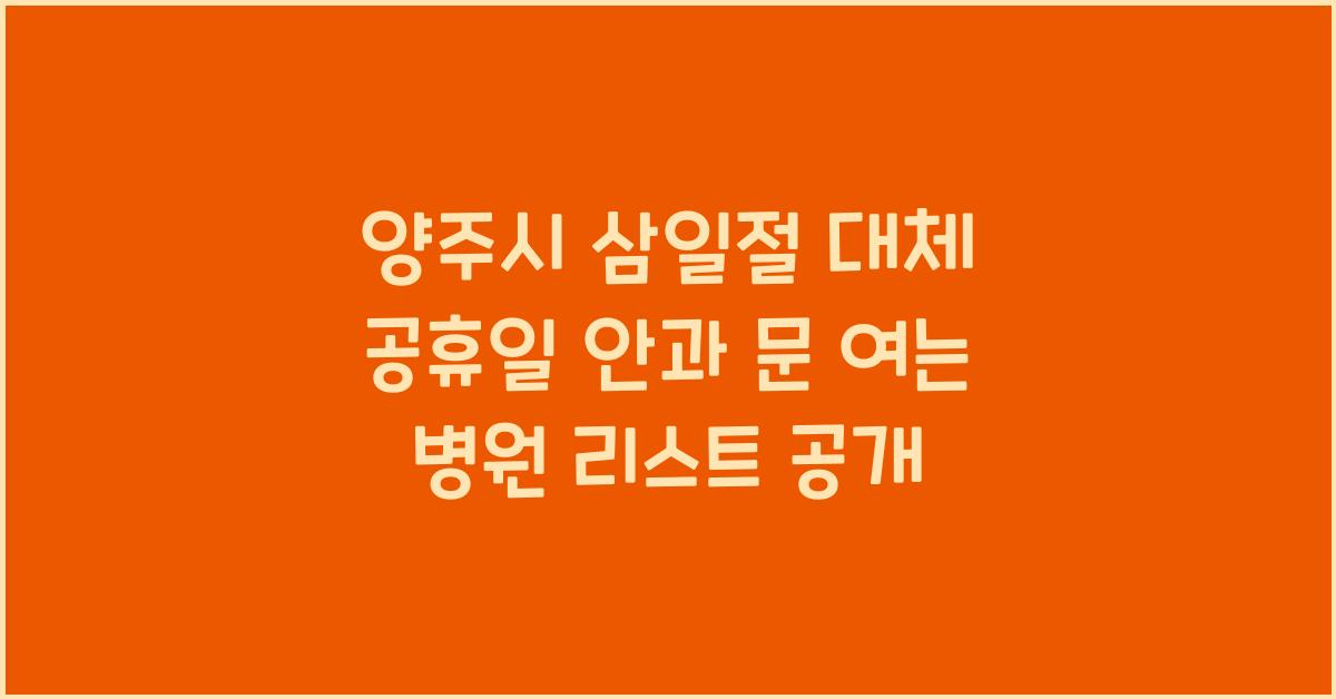 양주시 삼일절 대체 공휴일 안과 문 여는 병원 리스트