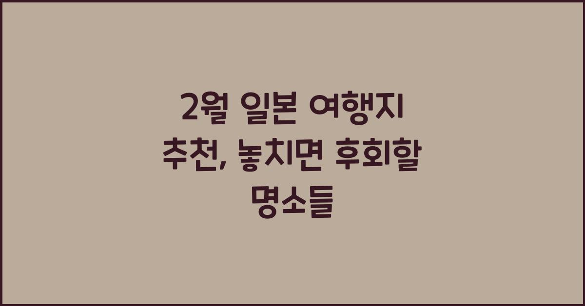 2월 일본 여행지 추천