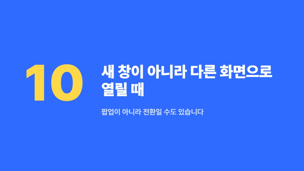 새 창이 아니라 다른 화면으로 열릴 때 — 팝업이 아니라 전환일 수도 있습니다