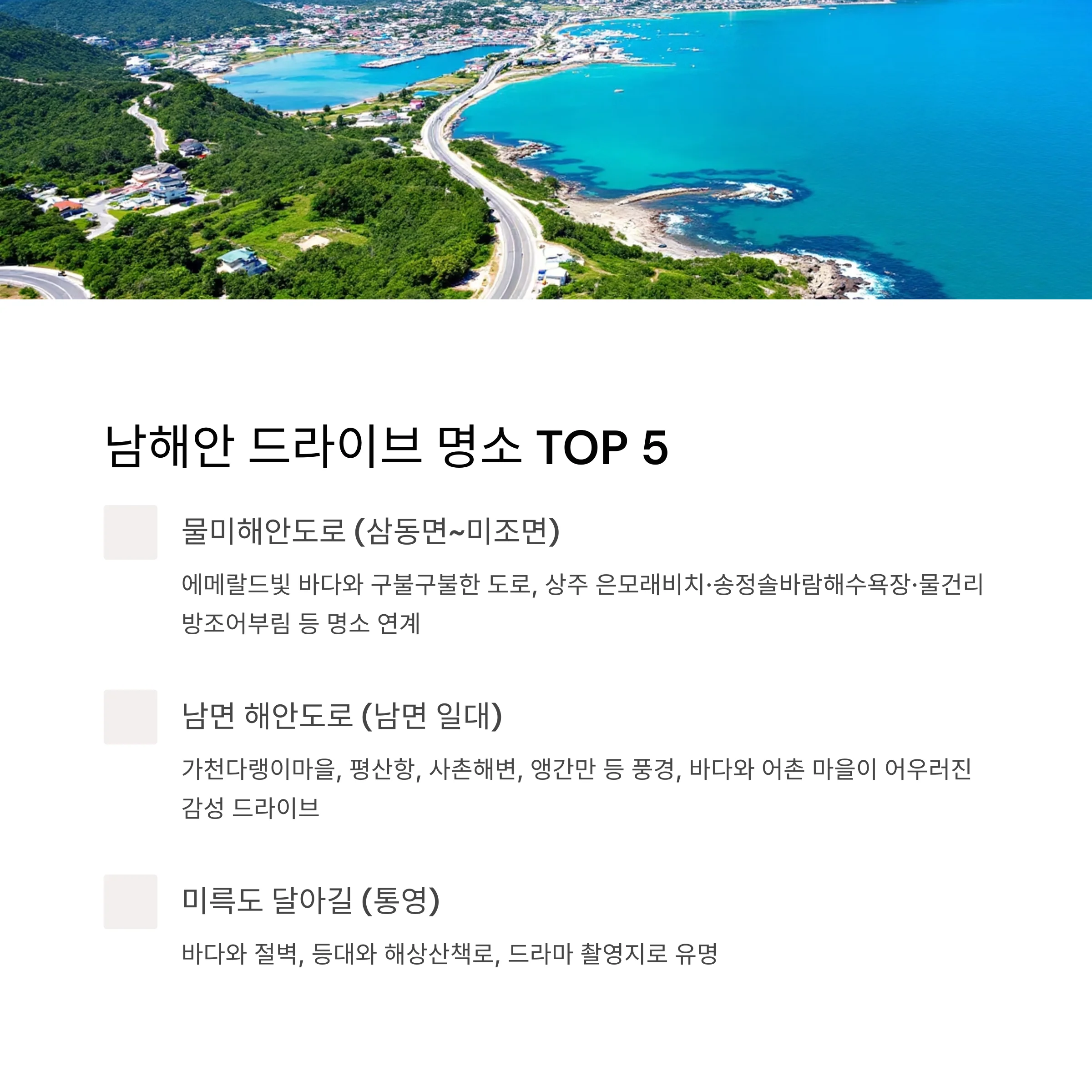 남해안 대표 드라이브 명소 TOP 5