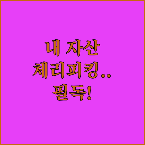 자산 보호를 위한 체리피킹 방지 원칙..
