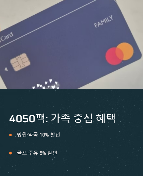 4050팩 가족 중심 혜택