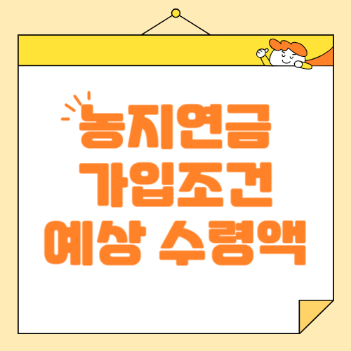 2025년 최신 농지연금 가입조건, 예상 수령액