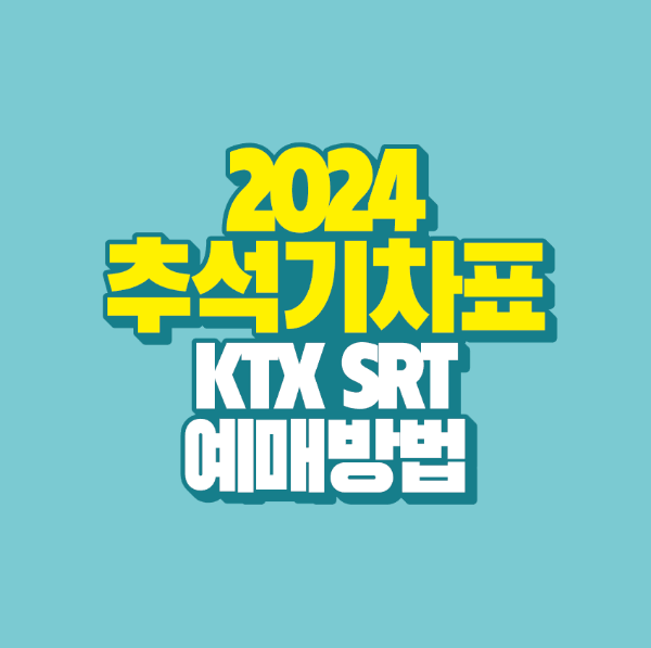 썸네일-2024-추석-기차표-ktx-srt-예매-방법