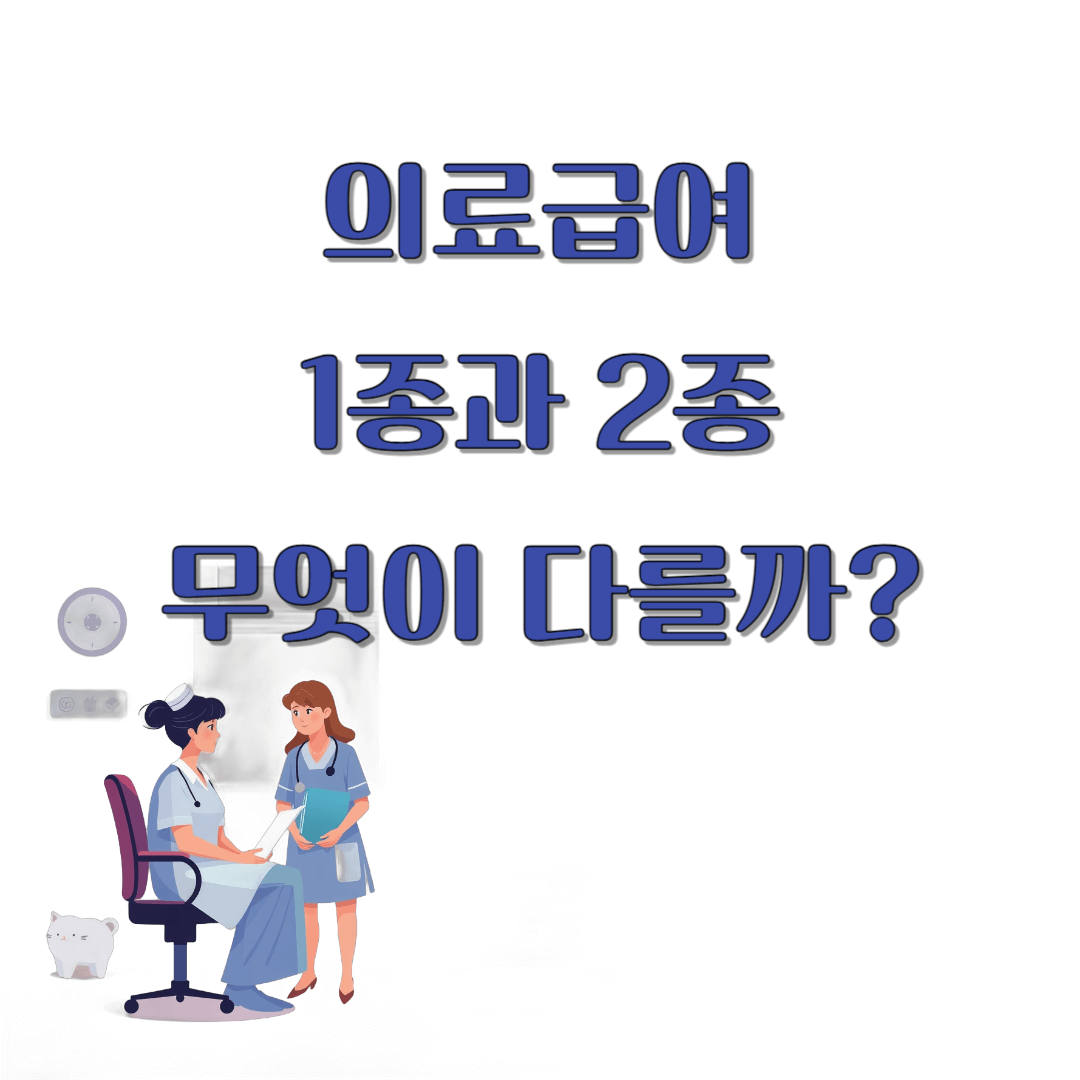 의료급여 1종과 2종, 무엇이 다를까?