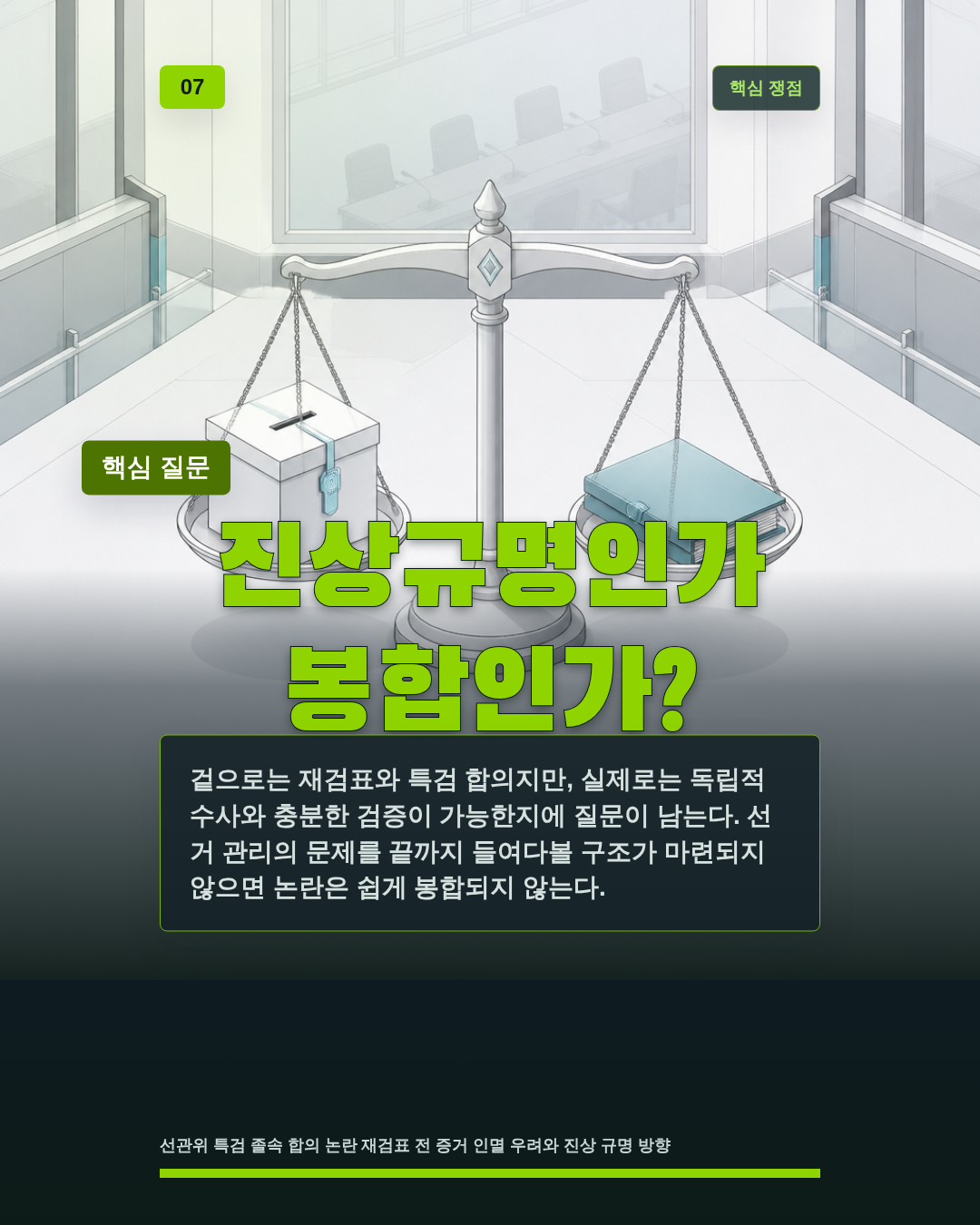 진상규명인가 봉합인가?