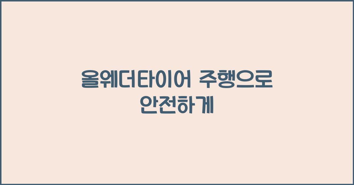 올웨더타이어 주행