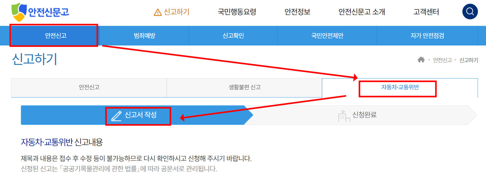 안전신문고 홈페이지