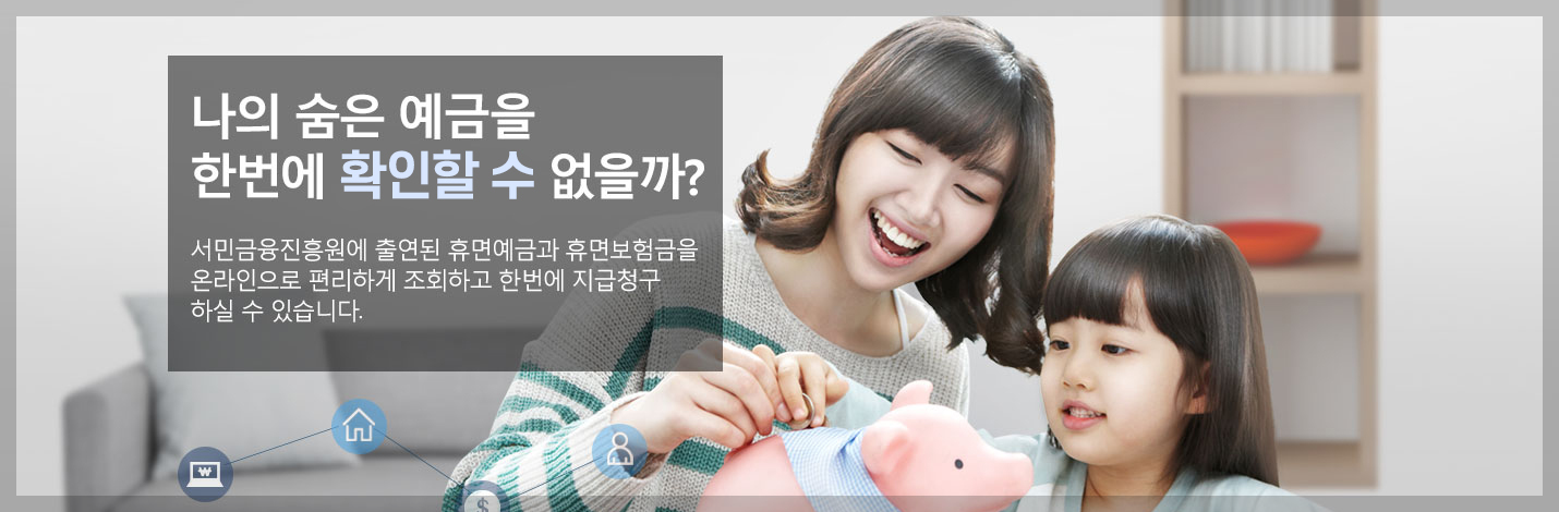 휴면계좌 조회 통합조회 시스템