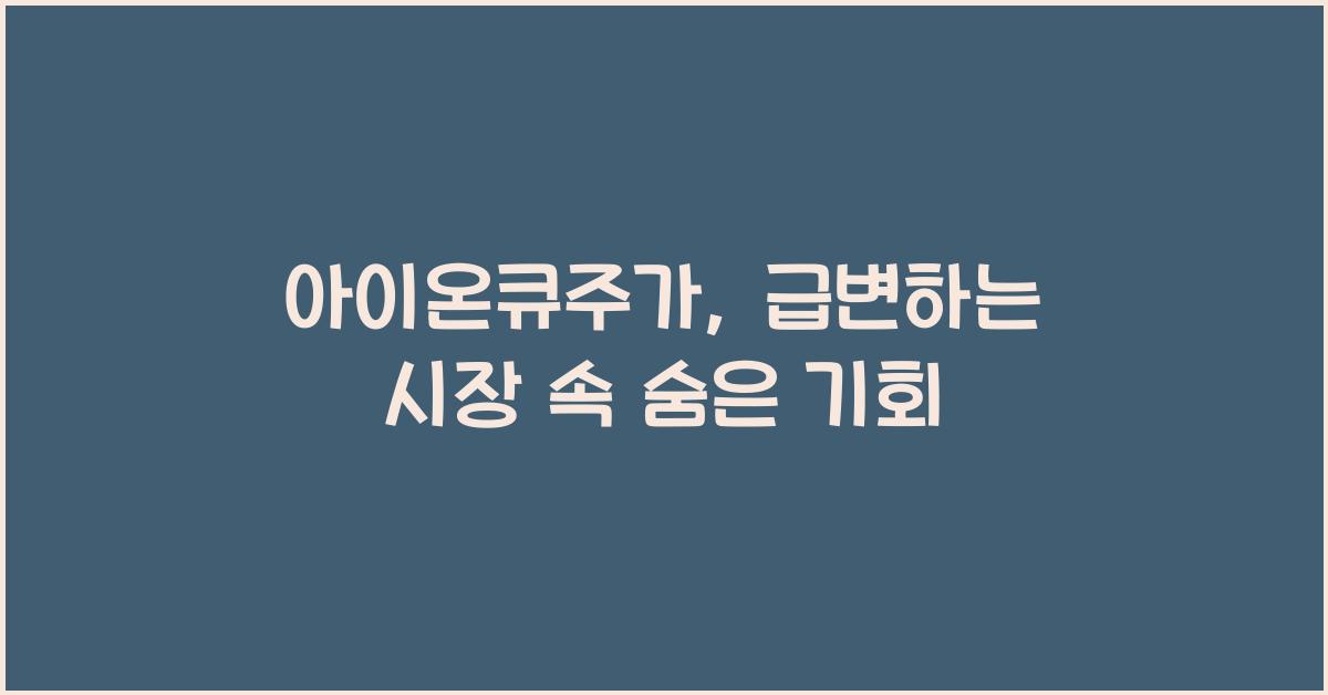 아이온큐주가