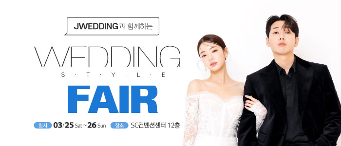 제이웨딩페어