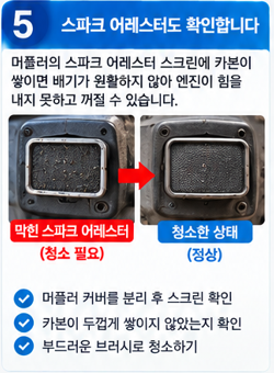 머플러의 스파크 어레스터도 확인합니다