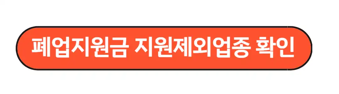 폐업지원금 지원제외업종